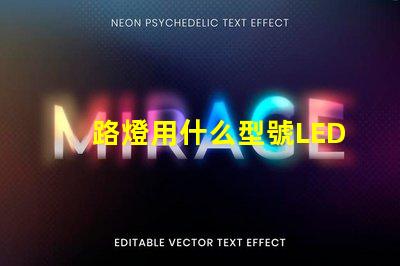 路燈用什么型號LED燈珠