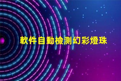 軟件自動檢測幻彩燈珠顆數(shù),快速高效省時省力