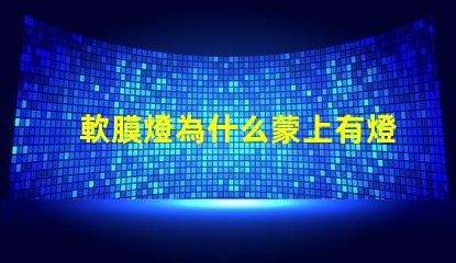 軟膜燈為什么蒙上有燈珠