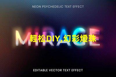 輕松DIY,幻彩燈珠更換讓你的燈光煥然一新