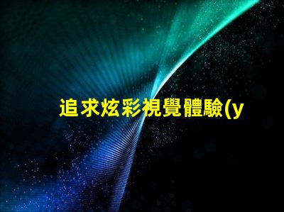 追求炫彩視覺體驗(yàn),幻彩燈珠和RGB燈珠是不可錯(cuò)過的選擇