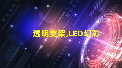 透明支架,LED幻彩燈珠,打造炫酷氛圍
