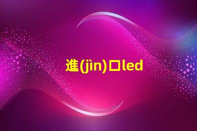 進(jìn)口led燈28珠