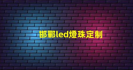 邯鄲led燈珠定制