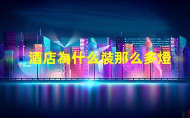 酒店為什么裝那么多燈珠