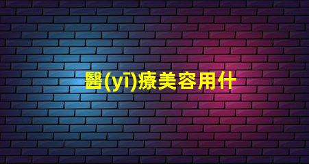 醫(yī)療美容用什么燈珠好