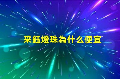采鈺燈珠為什么便宜