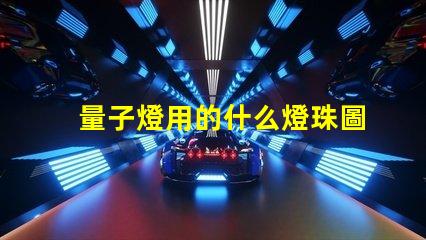 量子燈用的什么燈珠圖片