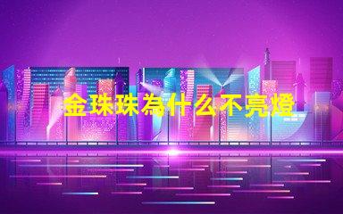 金珠珠為什么不亮燈