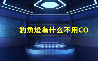 釣魚燈為什么不用COB燈珠