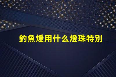 釣魚燈用什么燈珠特別亮