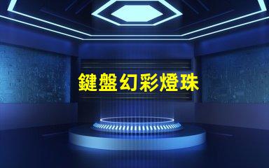 鍵盤幻彩燈珠