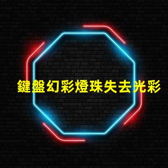 鍵盤幻彩燈珠失去光彩快來解決