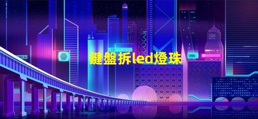 鍵盤拆led燈珠