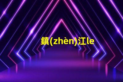 鎮(zhèn)江led燈珠貼片