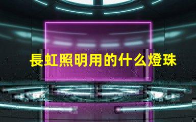 長虹照明用的什么燈珠