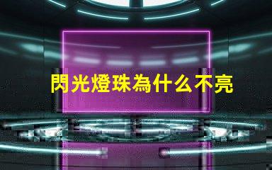 閃光燈珠為什么不亮