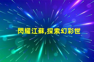閃耀江蘇,探索幻彩世界,SK6822燈珠助力