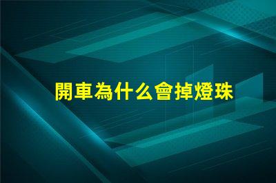 開車為什么會掉燈珠