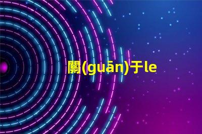 關(guān)于led燈條燈珠選擇
