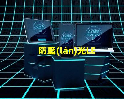防藍(lán)光LED燈珠