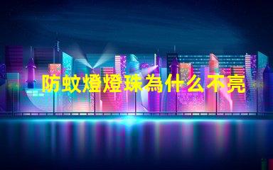 防蚊燈燈珠為什么不亮