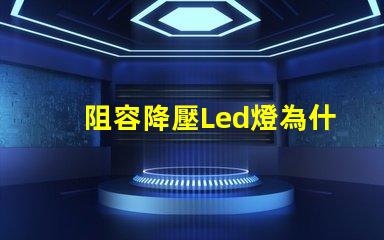 阻容降壓Led燈為什么總燒燈珠