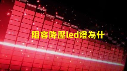 阻容降壓led燈為什么愛(ài)燒燈珠