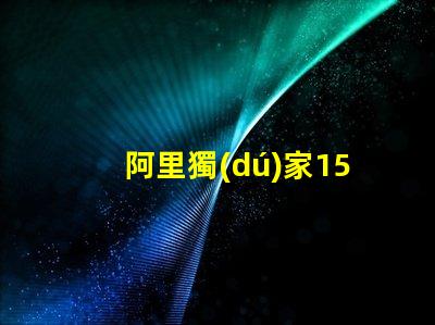 阿里獨(dú)家1515RGB幻彩燈珠,讓你的家更美麗