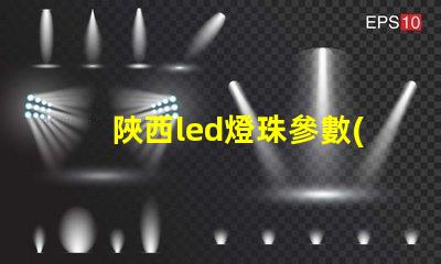 陜西led燈珠參數(shù)