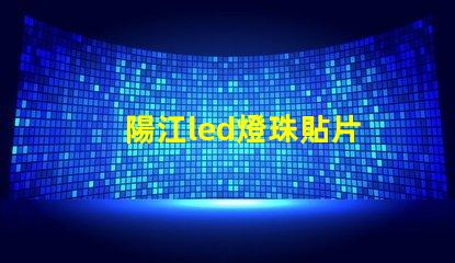 陽江led燈珠貼片