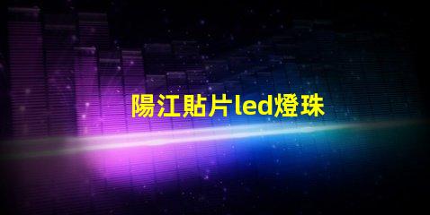 陽江貼片led燈珠