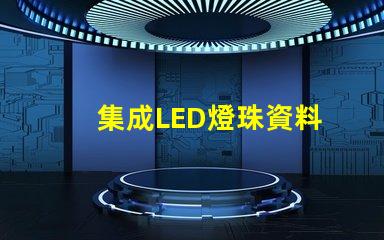 集成LED燈珠資料