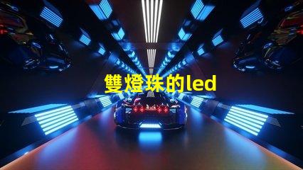 雙燈珠的led