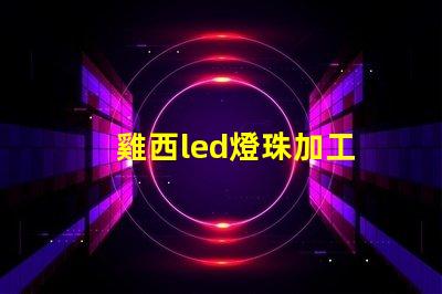 雞西led燈珠加工