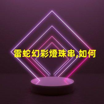 雷蛇幻彩燈珠串,如何解決色不亮的問題