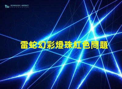 雷蛇幻彩燈珠紅色問題解答,讓你徹底了解