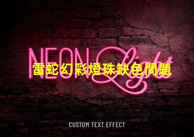 雷蛇幻彩燈珠缺色問題嚴(yán)重解決方案來了