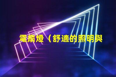 電扇燈（舒適的照明與通風）
