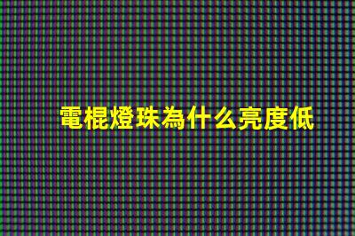 電棍燈珠為什么亮度低