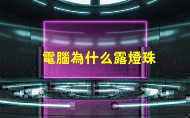 電腦為什么露燈珠