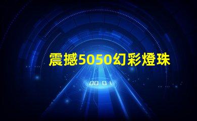 震撼5050幻彩燈珠評測出爐,絕對讓你眼前一亮