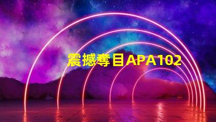 震撼奪目APA102雙數(shù)據(jù)線(xiàn)led幻彩燈珠