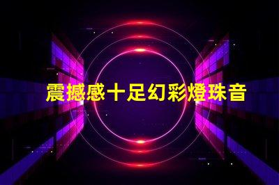 震撼感十足幻彩燈珠音樂(lè)棒帶你進(jìn)入異彩紛呈的音樂(lè)世界