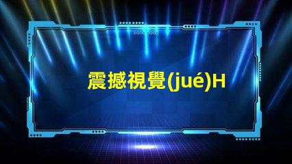 震撼視覺(jué)HD107S幻彩燈珠,打造絢麗炫彩的光影世界