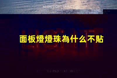 面板燈燈珠為什么不貼在底部