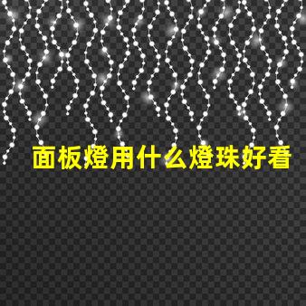 面板燈用什么燈珠好看耐用