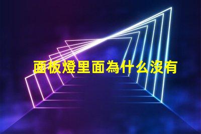 面板燈里面為什么沒有燈珠