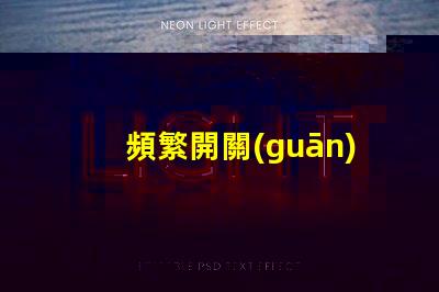 頻繁開關(guān)led燈珠