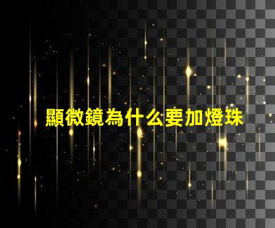 顯微鏡為什么要加燈珠